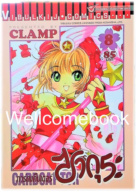 Xรวมชุด "Card Captor Sakura การ์ดแค็ปเตอร์ซากุระ (พิมพ์ใหม่)" 12 เล่มจบ ~CLAMP~