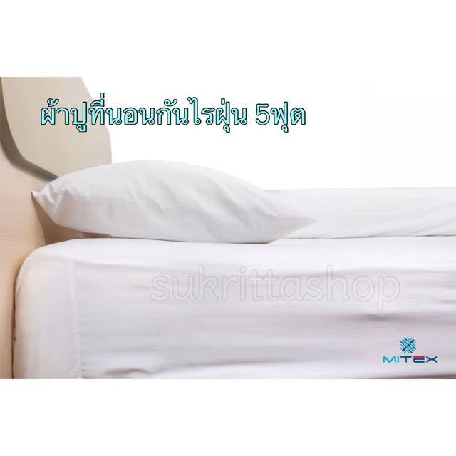 ผ้าปูที่นอนกันไรฝุ่น 5ฟุต