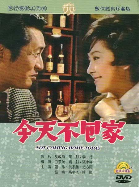 วันนี้ไม่กลับบ้าน Not Coming Home Today (1969)