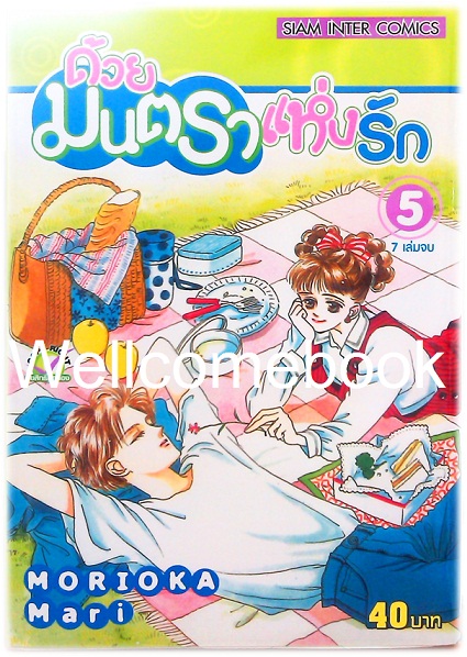 รวมชุด "ด้วยมนตราแห่งรัก" 7 เล่มจบ ~Morioka Mari~