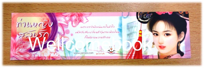 ที่คั่นหนังสือลาย 'ท่านหญิงสลับรัก ชุด ท่านหญิงจอมแก่น' L