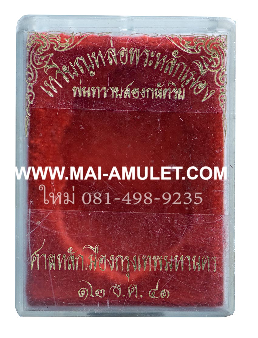 ..เนื้อพ่นทรายสองกษัตริย์...เหรียญดวงเมือง พระหลักเมือง ศาลหลักเมืองกรุงเทพมหานคร ปี 2541 พร้อมกล่องครับ (38)