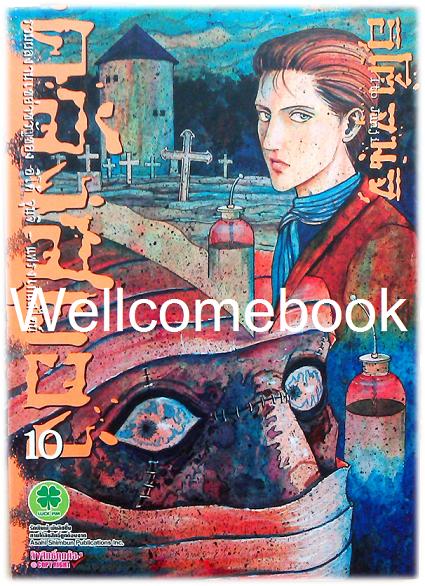 คลังสยอง - แฟรงเกนสไตน์ - เล่ม 10 จบในตอน ~Ito Junji~