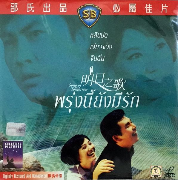 .พรุ่งนี้ยังมีรัก นำแสดงโดย..หลินปอ, เจียวจวง, จินฮั่น