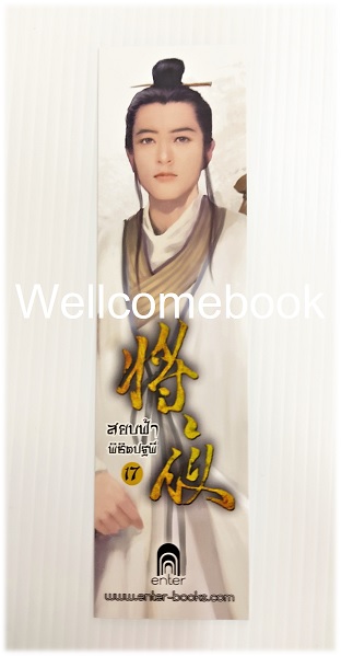 ที่คั่นหนังสือลาย 'สยบฟ้าพิชิตปฐพี' 17