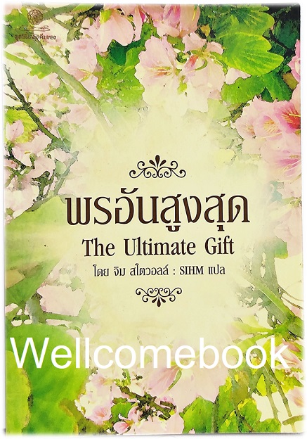 The Ultimate Gift พรอันสูงสุด เล่มเดียวจบ ~ Jim Stovall~