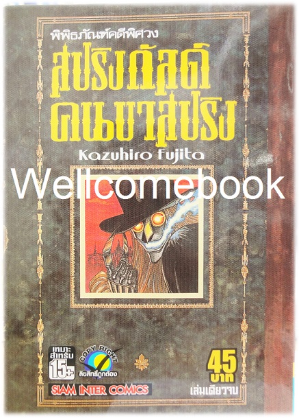 พิพิธภัณฑ์คดีพิศวง สปริงกัลด์ คนขาสปริง เล่มเดียวจบ ~Kazuhiro Fujita~