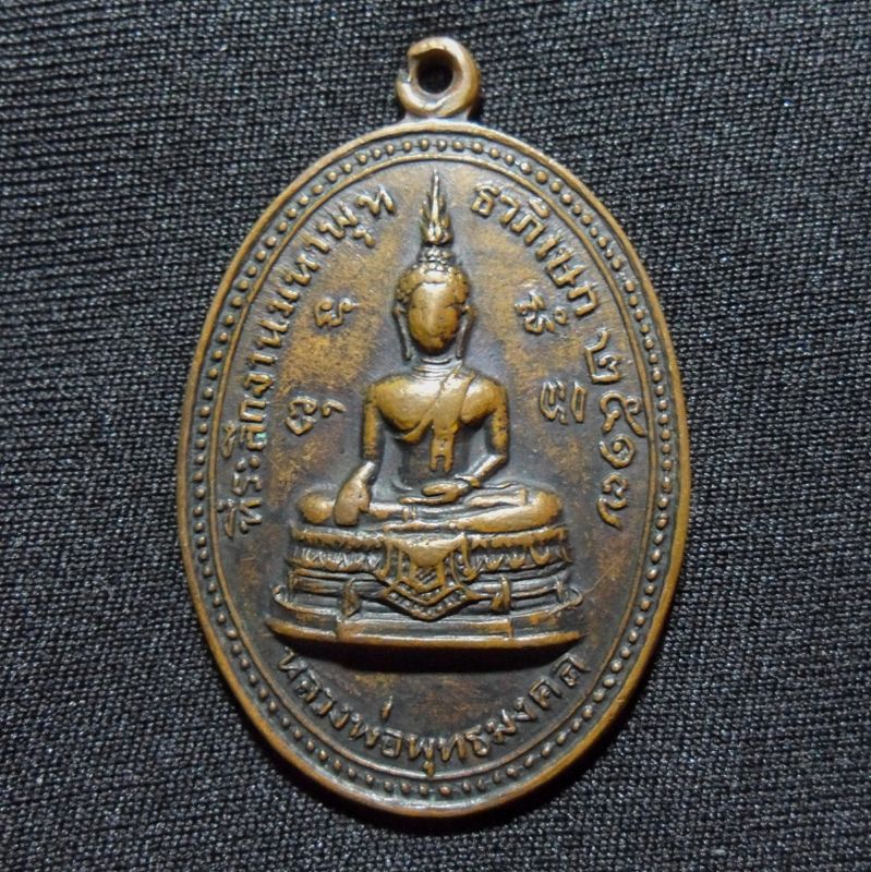 เหรียญ หลวงพ่อพุทธมงคล หลัง พระสังกัจจาย์ วัดโบสถ์สมพรชัย จ.อยุธยา ปี 2517