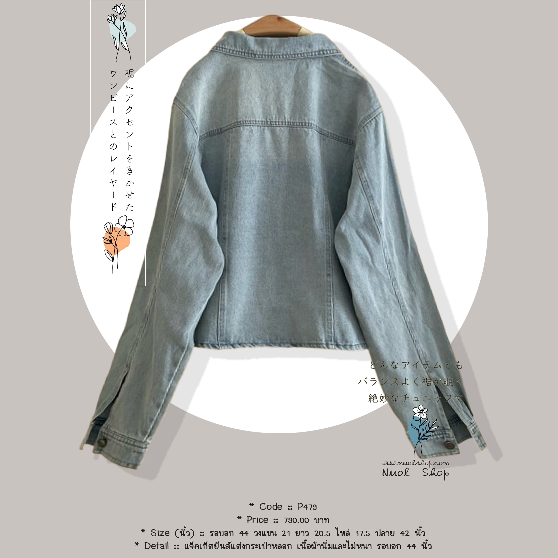 แจ็คเก็ตยีนส์แต่งกระเป๋าหลอก เนื้อผ้านิ่มและไม่หนา รอบอก 44 นิ้ว