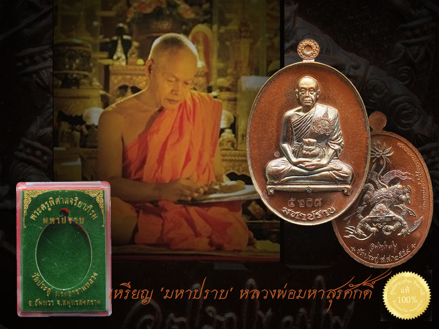 เหรียญมหาปราบ เนื้อทองแดง พระมหาสุรศักดิ์ วัดประดู่พระอารามหลวง เหรียญสวยคัดสะสม มีหลายเหรียญให้เลือก คลิ๊กเลือกชม