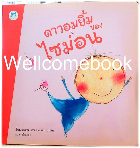 Xดาวอมยิ้มของไซม่อน