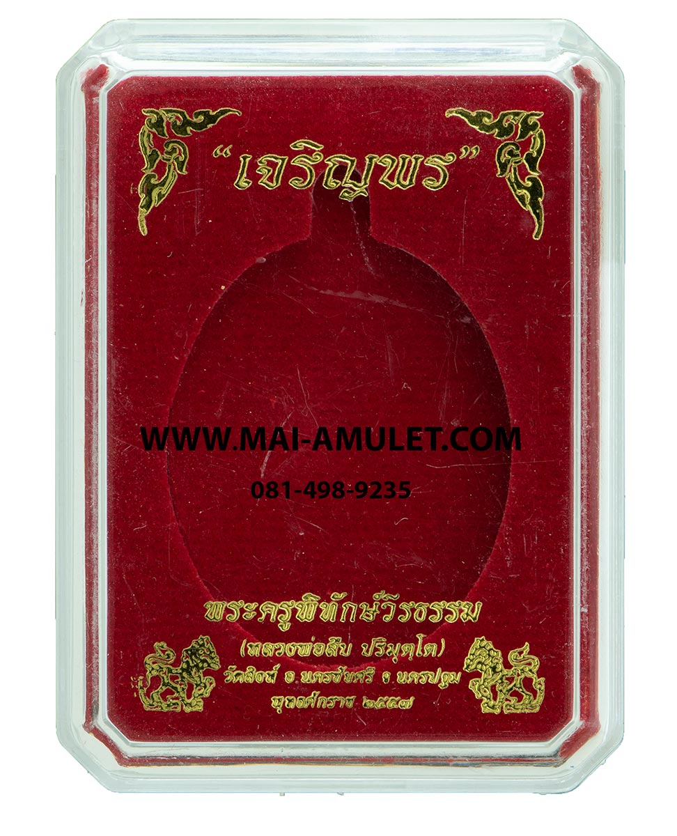 ..โค้ด ๑๗๖๑ เหรียญเจริญพรบน... หลังยันต์เฑาะว์สีหราชา หลวงพ่อสืบ วัดสิงห์ นครปฐม เนื้อทองแดง ปี 57 พร้อมกล่องครับ.