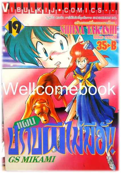 รวมชุด "GS MIKAMI แผนปราบผีไม่มีอั้น" 39 เล่มจบ ~Shiina Takashi~