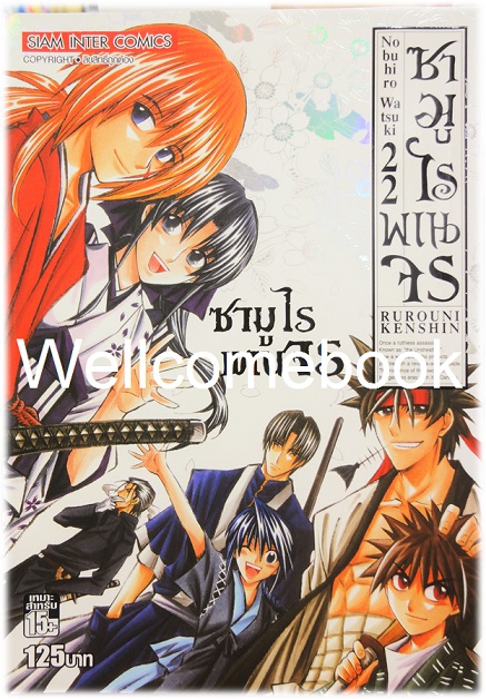 รวมชุด "ซามูไรพเนจร BIG BOOK" 22 เล่มจบ ~Watsuki Nobuhiro~