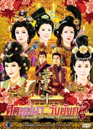 ศึกบุปผาวังมังกร 9 แผ่น เสอซื่อมั่น