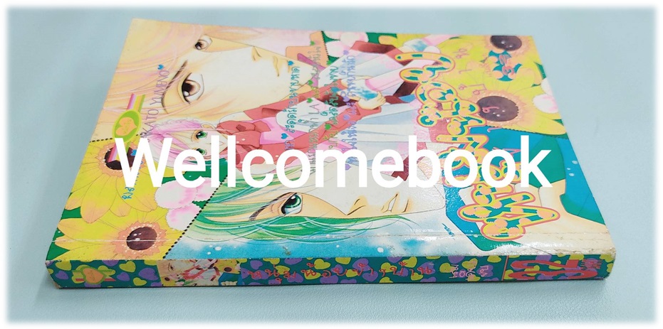 หนุ่มน้อยข้างบ้าน เล่มเดียวจบ ~Yumeno Makato~