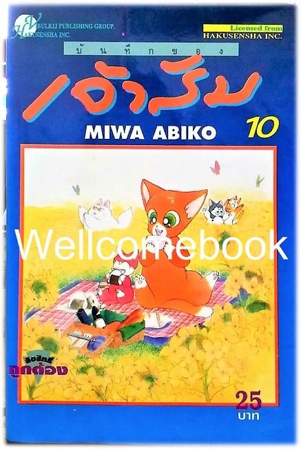 รวมชุด "บันทึกของเจ้าส้ม" 14 เล่มจบ ~Miwa Abiko~