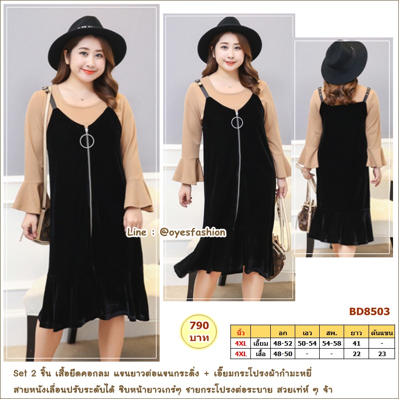 [พร้อมส่ง] ชุดเดรสไซส์ใหญ่ สีดำ-น้ำตาล อก 48-52"