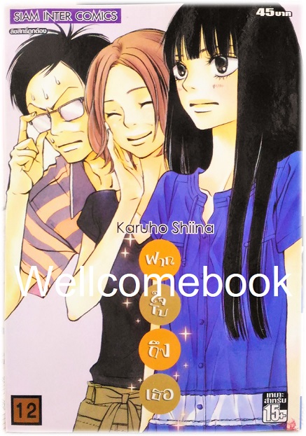 รวมชุด "君に届け Kimi Ni Todake ฝากใจไปถึงเธอ" 30 เล่มจบ ~Karuho Shiina~