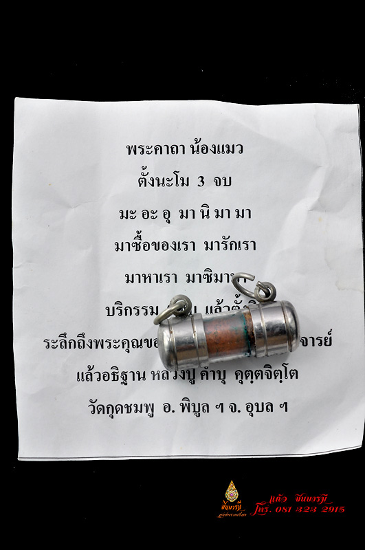 ตะกรุดรกแมว(หรือตะกรุดน้องแมว) ยุคต้น จารมือ โค๊ตวัด 2 โค๊ต บรรจุมวลสารมงคล หลวงปู่คำบุ คุตฺตจิตฺโต วัดกุดชมภู จ.อุบลราชธานี ทำบุญ รับจากมือ จากวัดค่ะ