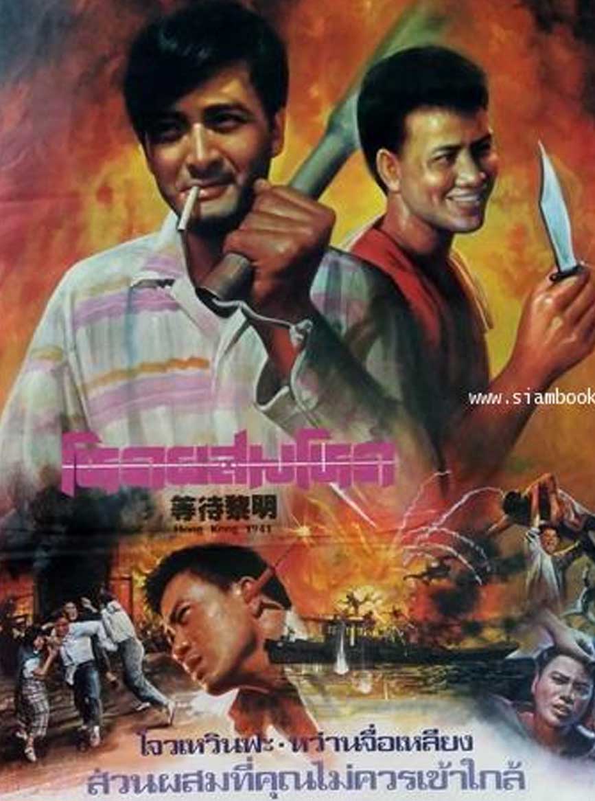 โหดผสมโหด Hong Kong 1941 (1984) โจวเหวินฟะ