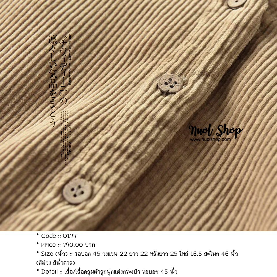 เสื้อ/เสื้อคลุมผ้าลูกฟูกแต่งกระเป๋า รอบอก 45 นิ้ว