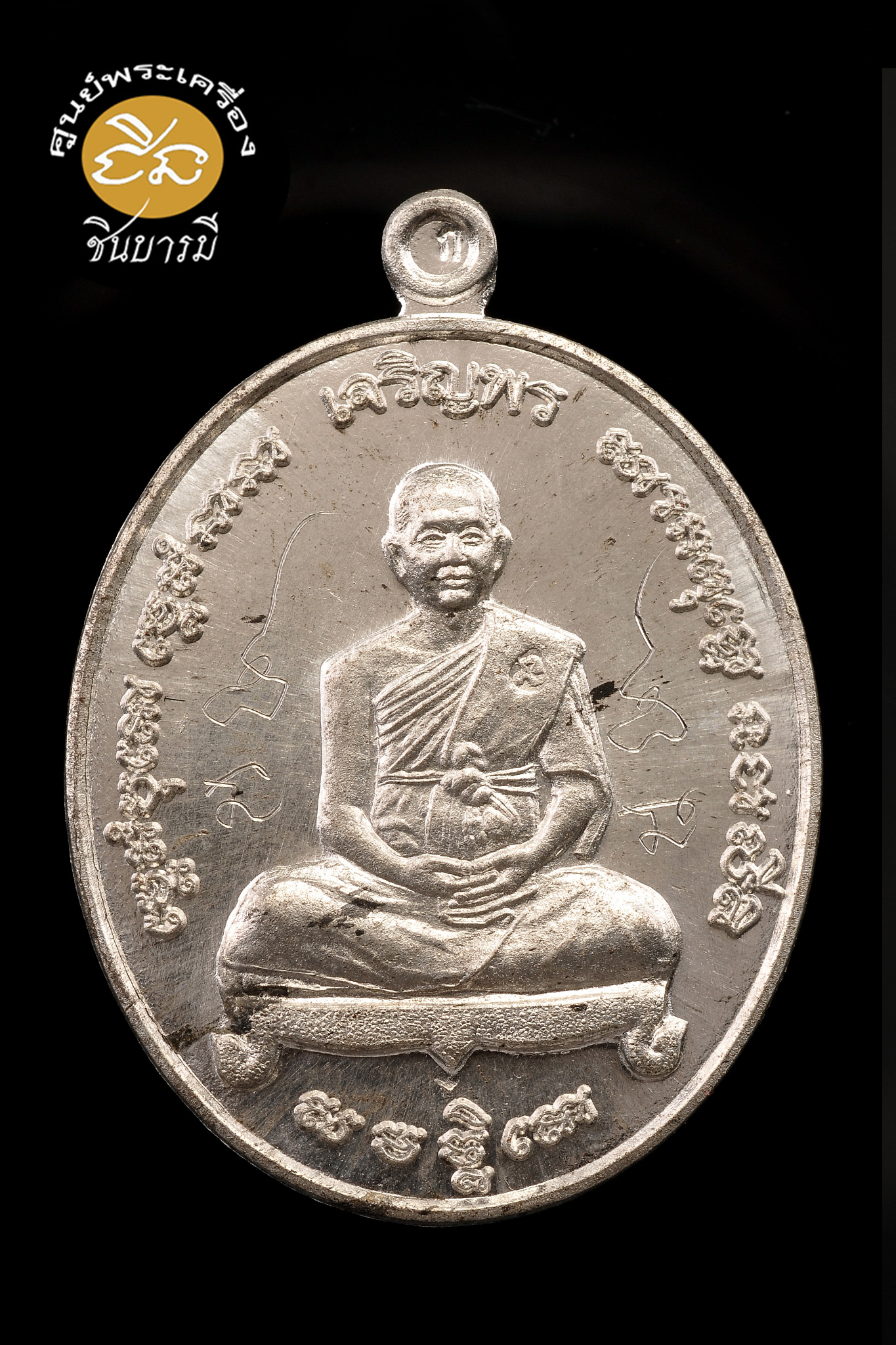 เหรียญรูปเหมือนเต็มองค์พระอาจารย์จิ วัดหนองหว้า เพชรบุรี รุ่นเจริญพร รุ่นแรก เนื้อดีบุกหลังเรียบจารมือ กล่องเดิม สภาพสะสม