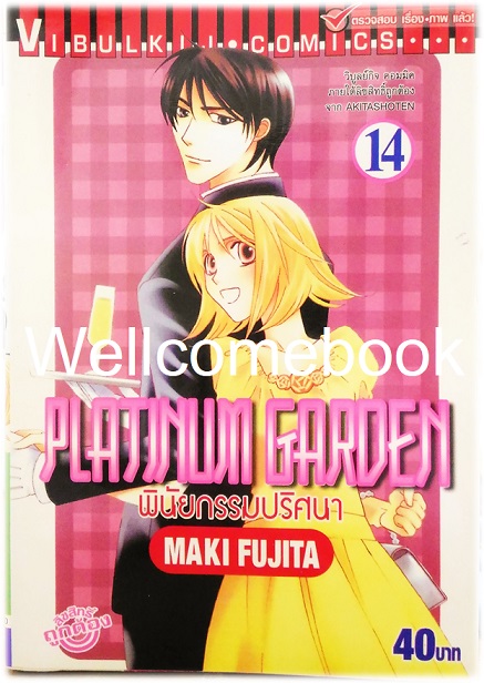 รวมชุด "Platinum Garden พินัยกรรมปริศนา" 15 เล่มจบ ~Fujita Maki~