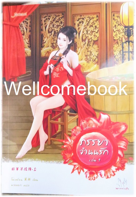 รวมชุด "ภรรยาจำนนรัก" 2 เล่มจบ ~โม่เหยียน~