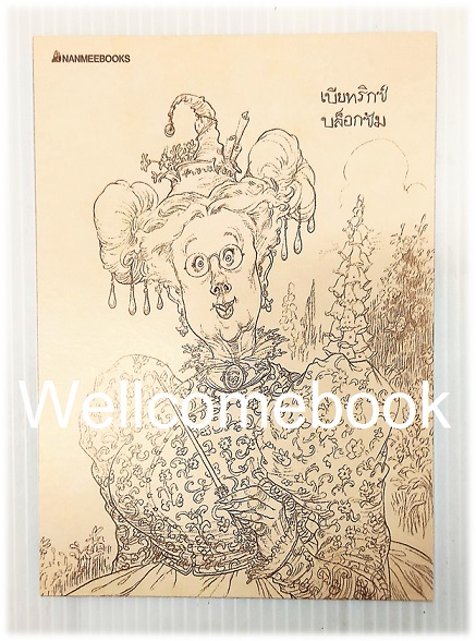 โป้สการ์ดลาย "นิทานของบีเดิลยอดกวี" 4