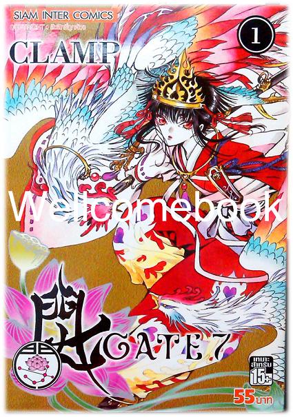 รวมชุด "GATE 7" 4 เล่ม (เล่มล่าสุด)~CLAMP~