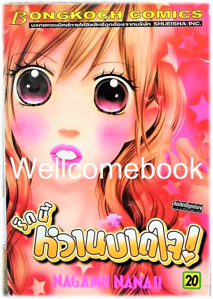 รวมชุด "รักนี้หวานบาดใจ" 22 เล่มจบ ~Nagamu Nanaji~