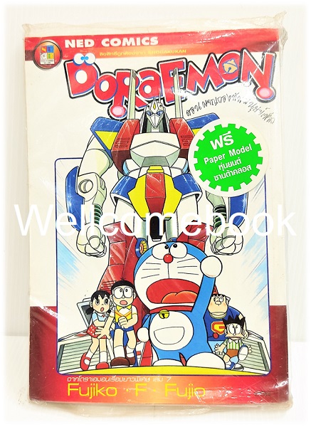 X Doraemon Movie Story ตอน ผจญกองทัพมนุษย์เหล็ก เล่มเดียวจบ ~ Fujiko F. Fujio~