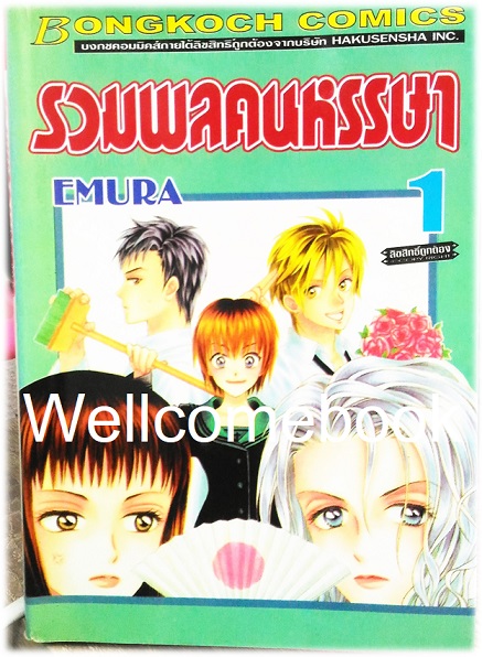 รวมชุด "รวมพลคนหรรษา" 4 เล่มจบ ~EMURA~