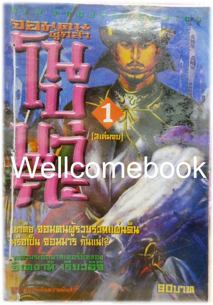 รวมชุด "จอมคนผู้กล้า โนบุนากะ" 3 เล่มจบ ~Ikegami Ryoichi~