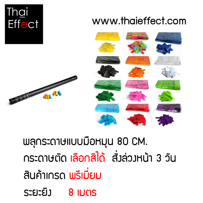พลุกระดาษ เลือกสีได้ 80 CM พรีเมี่ยม