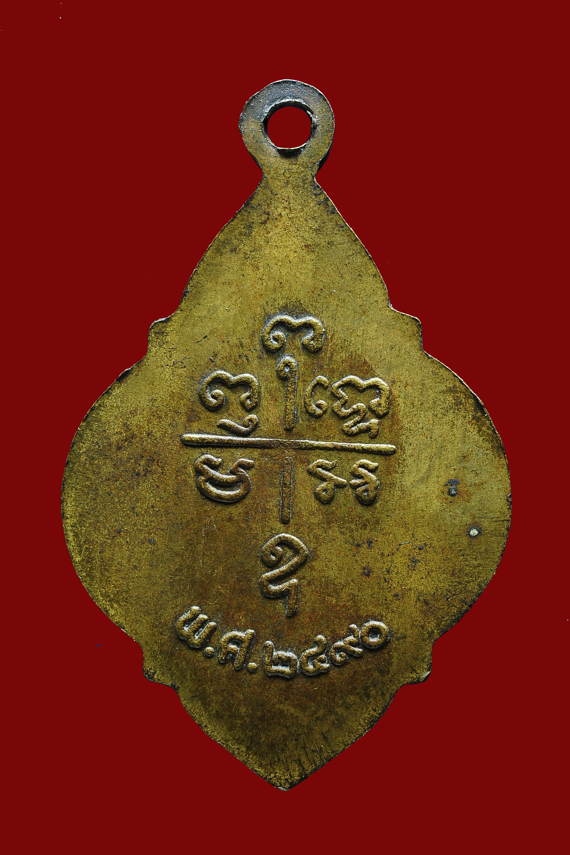 เหรียญรูปเหมือนพระครูสุขุมสมาจารย์ วัดส้มป่อย นครนายก ปี 2490 เนื้อทองฝาบาตร