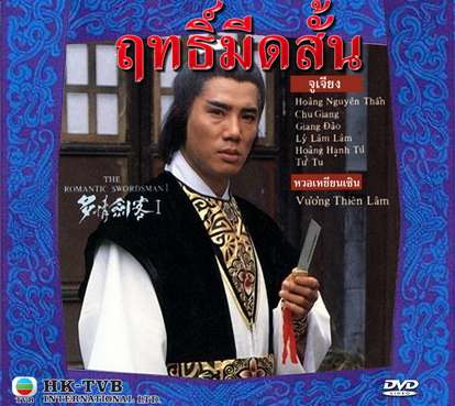 ฤทธิ์มีดสั้น,The Romantic Swordsman 1978 จูเจียง หวอเหยินเซิน