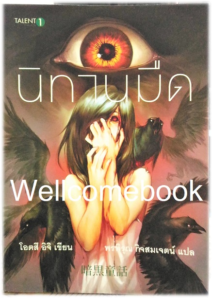 นิทานมืด เล่มเดียวจบ ~ Otsuichi ~