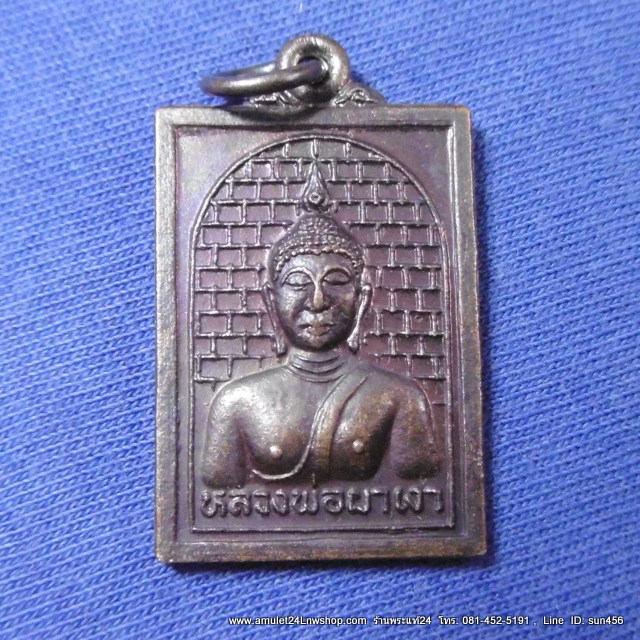 เหรียญ หลวงพ่อผาเงา วัดพระธาตุผาเงา จ.เชียงราย รุ่นเททอง ปี 2538