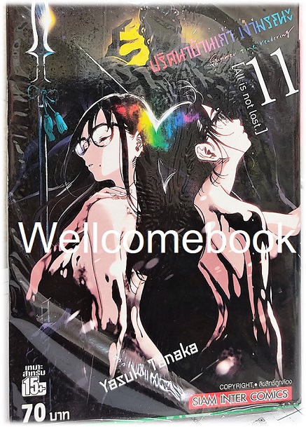 รวมชุด " SUMMER TIME RENDER ปริศนาบ้านเก่า เงามรณะ 13 เล่มจบ + ปริศนาบ้านเก่า เงามรณะ 2026 - เหตุร้ายที่ยังไม่เกิด เล่มเดียวจบ" ~Yasuki Tanaka~