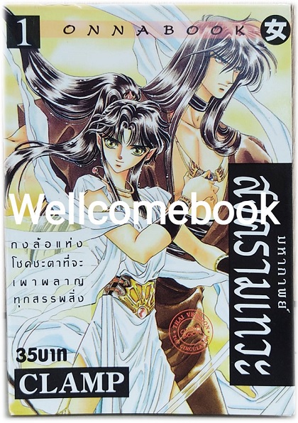 Xรวมชุด "RG VEDA มหากาพย์สงคราามเทวะ" 10 เล่มจบ +แถมศึกตำนานเทวะ เล่ม 5 ~CLAMP~