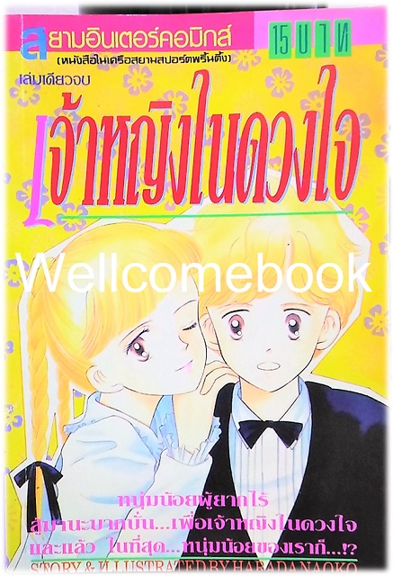 เจ้าหญิงในดวงใจ เล่มเดียวจบ ~Harada Naoko~