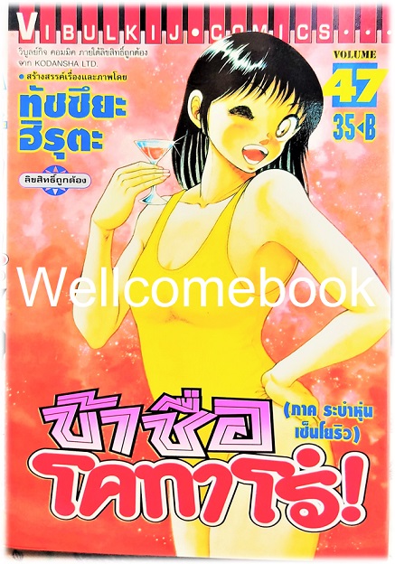 ข้าชื่อโคทาโร่ (ภาค ระบำหุ่นเซ็นโยริว) เล่ม 47 พิมพ์แรก~Hiruta Tatsuya~