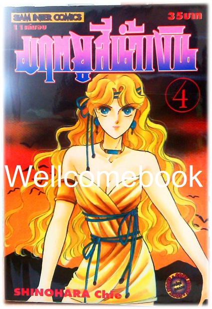 รวมชุด "มฤตยูสีน้ำเงิน" 11 เล่มจบ ~Shinohara Chie~
