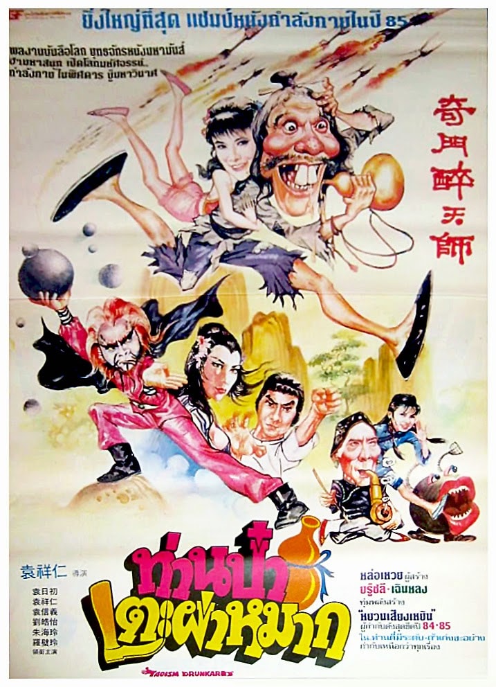 ท่านป๋าเตะผ่าหมาก Taoism Drunkard (1984)