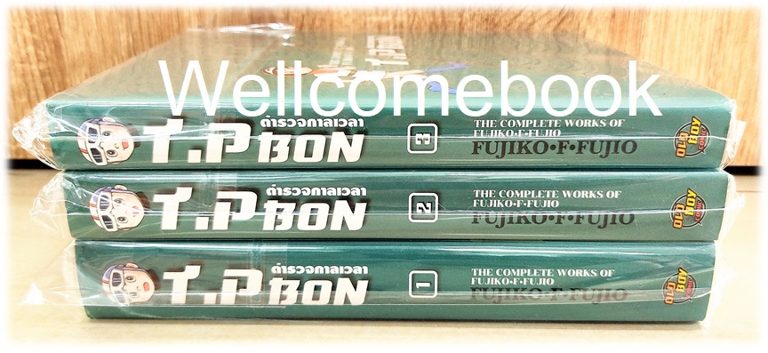 รวมชุด "T.P. BON ตำรวจกาลเวลา" 3 เล่มจบ ~ Fujiko F. Fujio~