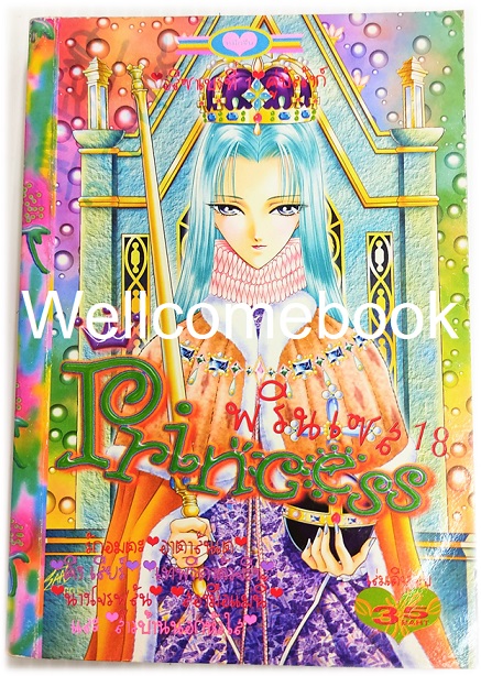 XPrincess พริ้นเซส 18 เล่มเดียวจบ