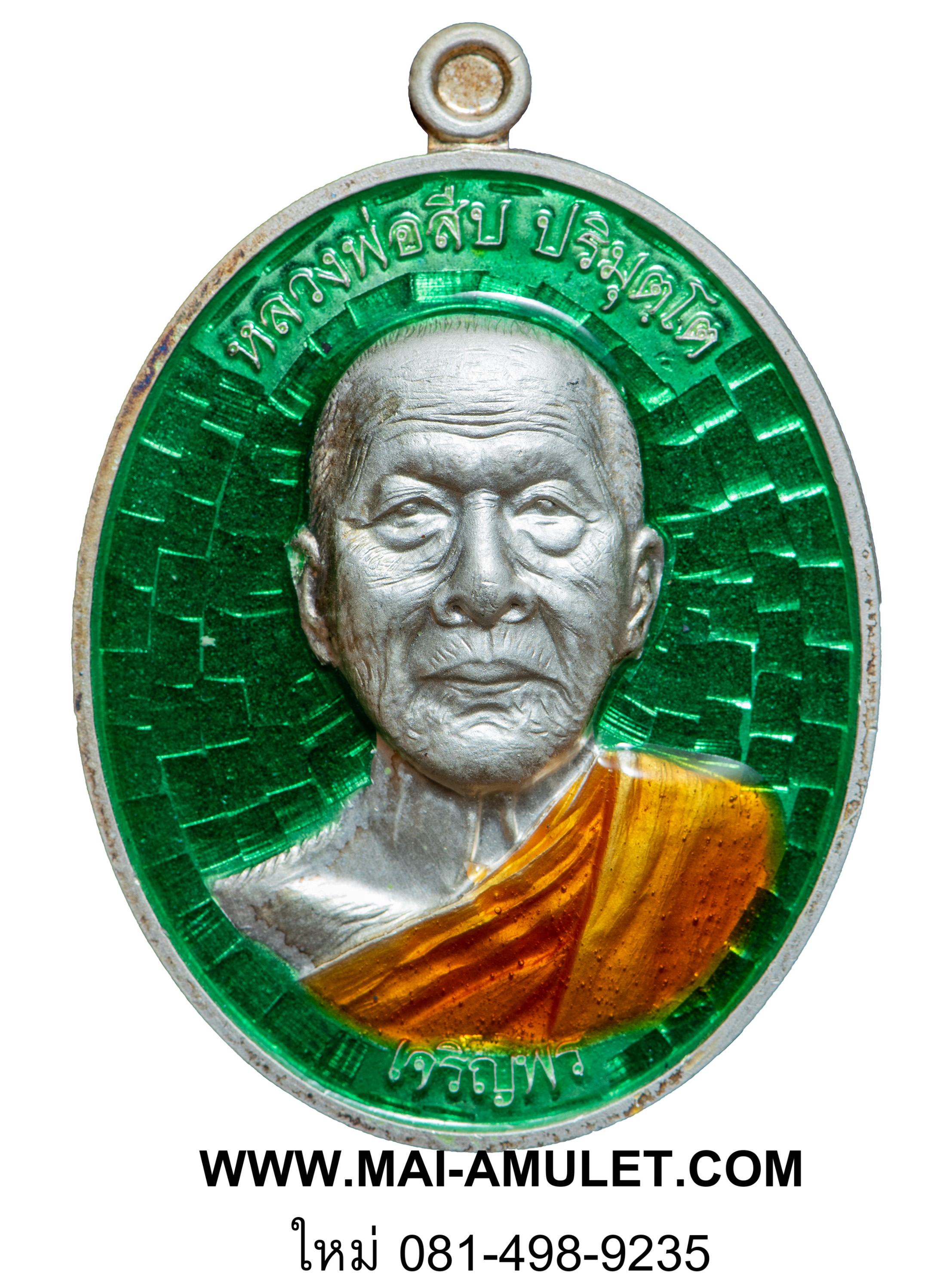 ..โค้ด ๓๓..เหรียญเจริญพรล่าง หลวงพ่อสืบ วัดสิงห์ นครปฐม หลังยันต์ตรีนิสิงเห เนื้อเงินลงยาสีเขียว ปี 57 พร้อมกล่องครับ
