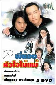 สองพี่น้องหัวใจไม่แพ้ The Green Hope 5 แผ่น หลินเป่าอี้,เมิงเจียฮุย